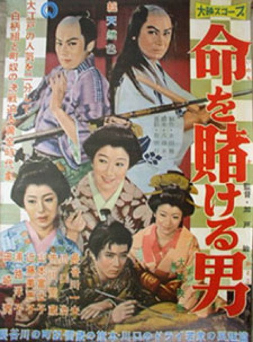 Movie poster for Inochi wo Kakeru Otoko (1958)