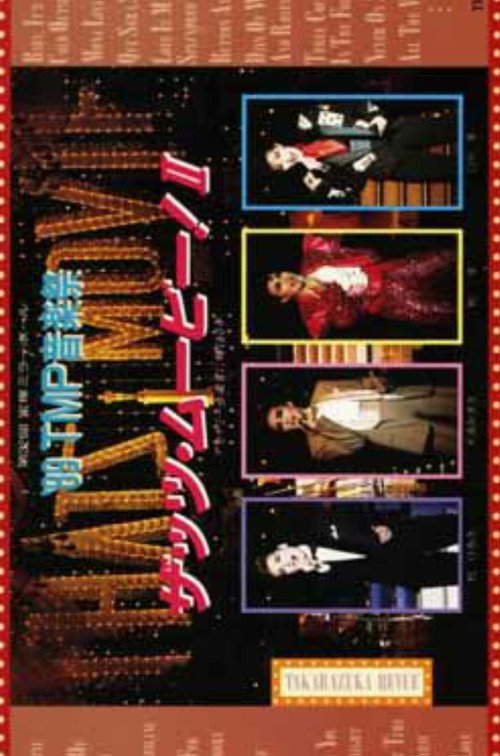 Movie poster for '89 TMP Music Festival "That's Movie! II" (1989)