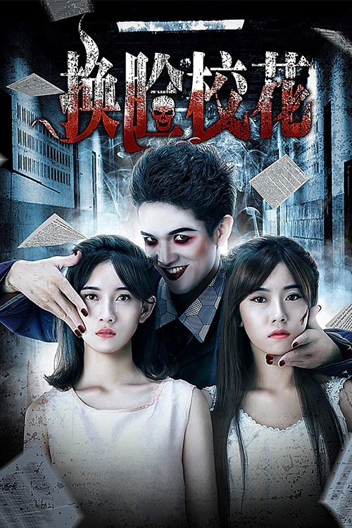 Movie poster for I Swapped Faces with My Friend (2018)