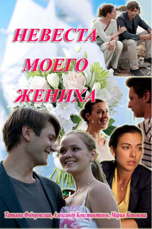Movie poster for My fiance's bride (2013)