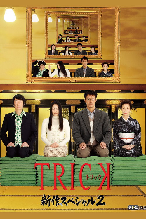 Movie poster for Trick Shinsaku Special 2 (2010)