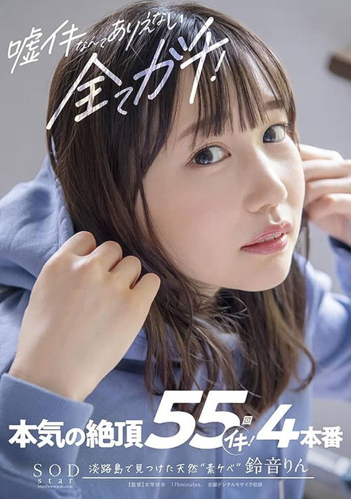 Movie poster for There Can Be No Lies, Everything Is real! Serious Cum 55 Times Iki! Rin Suzune (2022)