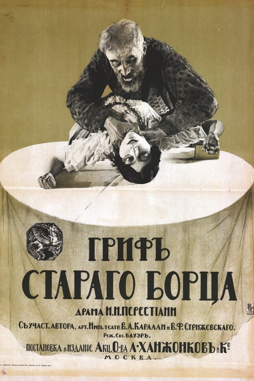 Movie poster for Гриф старого борца (1916)