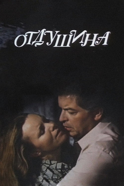 Movie poster for Distraction for the Soul (1990)