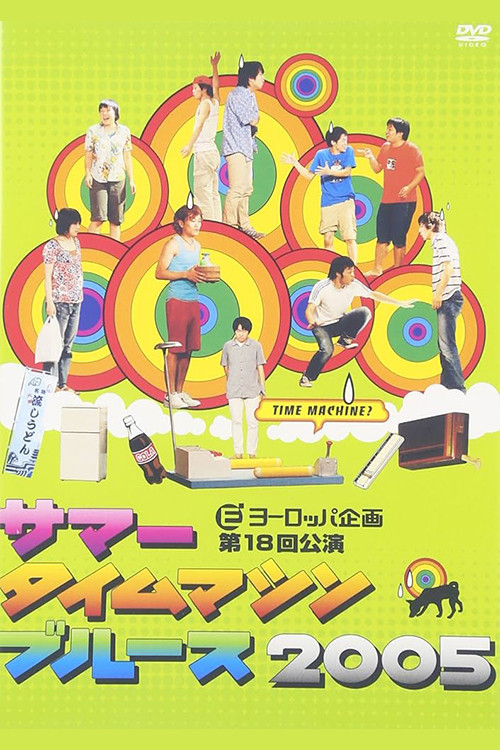 Movie poster for Summer Time Machine Blues 2005 (2005)