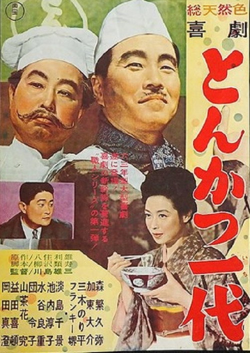 Movie poster for Kigeki: Tonkatsu ichidai (1963)