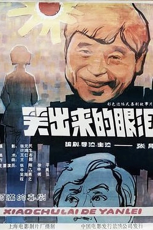 Movie poster for 笑出来的眼泪 (1988)
