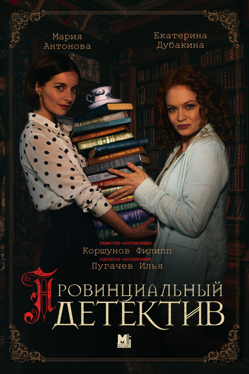 Провинциальный детектив poster