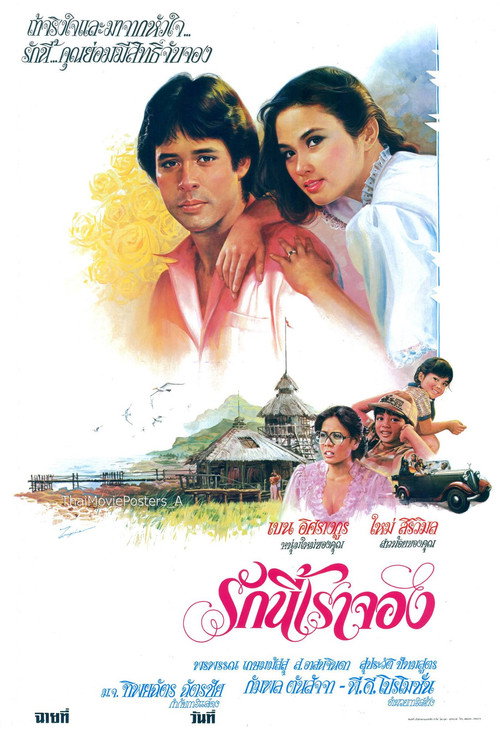Movie poster for รักนี้เราจอง (1984)