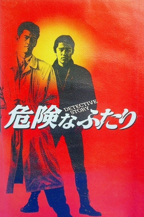 Movie poster for Detective Story (1992)