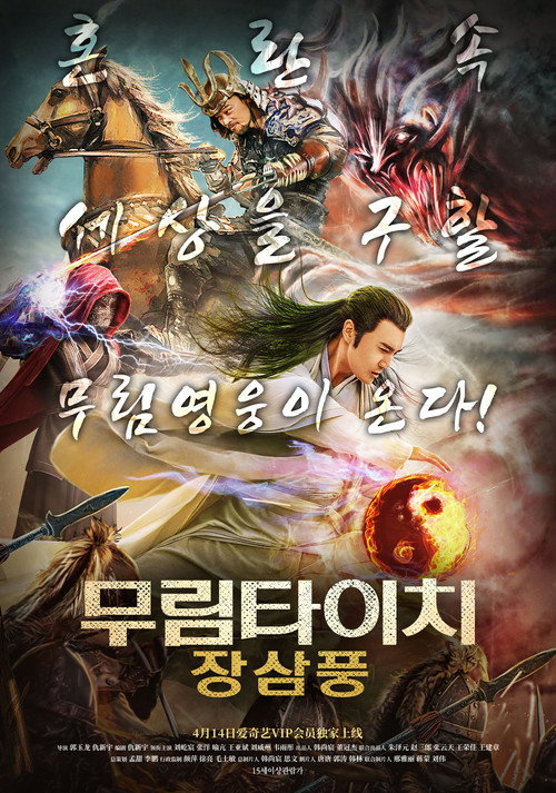 Movie poster for Zhang Sanfeng and Warriors of Last Days (2018)