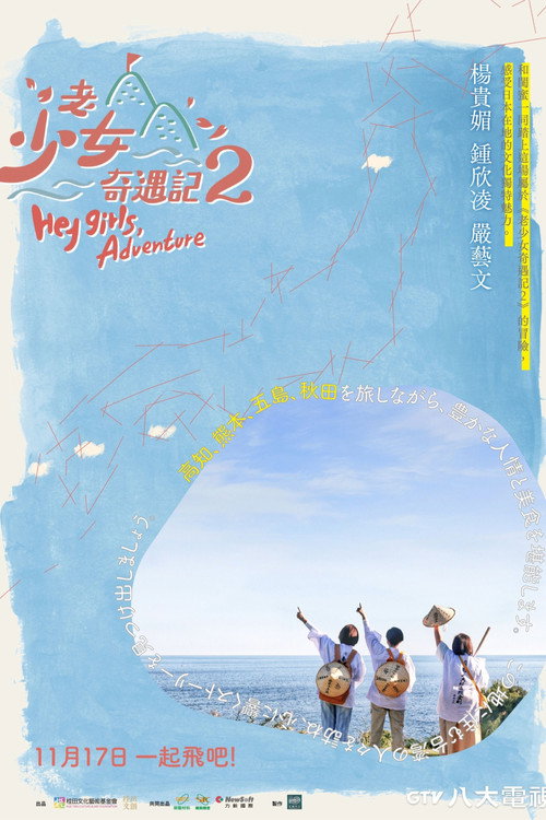 Series poster for Hey Girls, Adventure! (2022)
