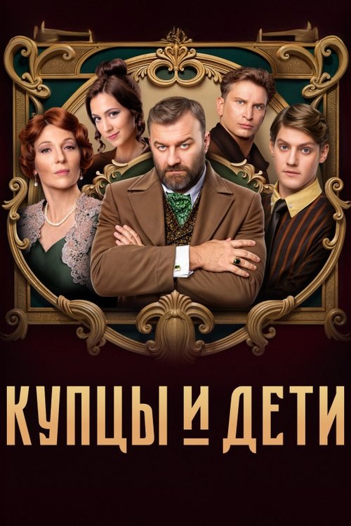 Купцы и дети poster