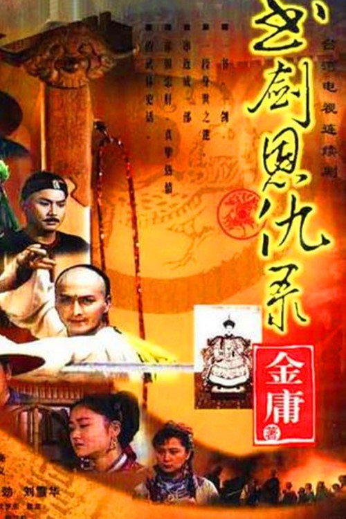 书剑恩仇录 poster