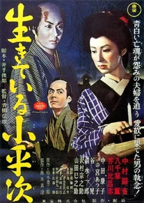 Movie poster for The Living Koheiji (1957)