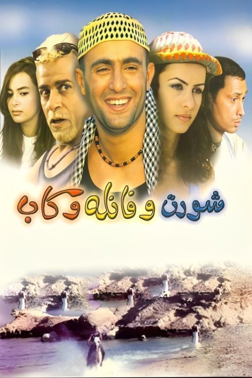 Movie poster for Short and Shirt and Cap (2000)