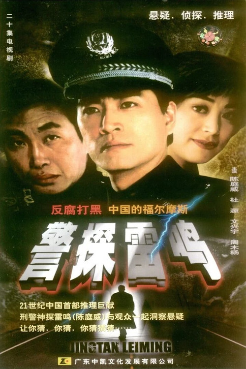 警探雷鸣 poster
