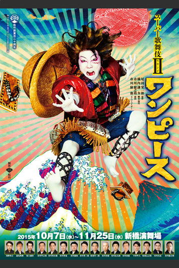 Movie poster for Super Kabuki II: One Piece (2016)