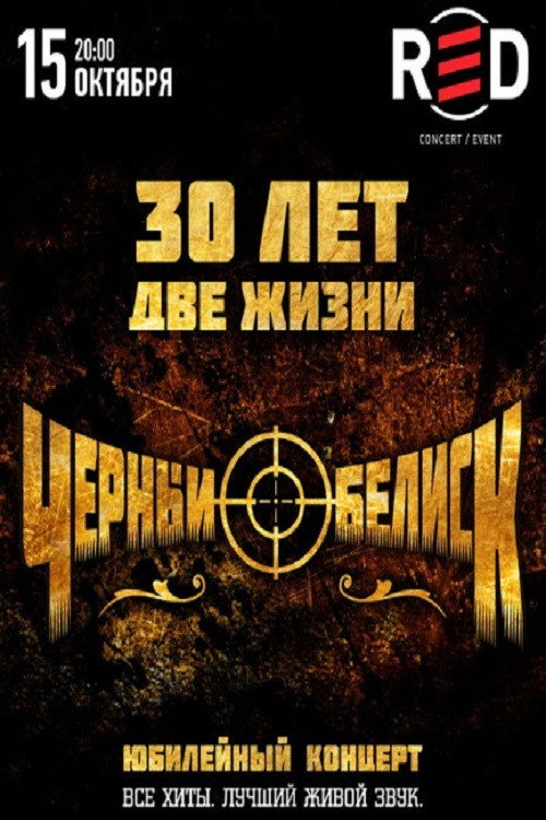 Movie poster for Black Obelisk: Anniversary Concert "30 Years - Two Lives" (2016)