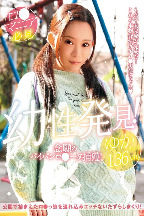 Movie poster for LOL-231 - Discovery of youth! Capture of long-awaited shaved lolita! Yuka-chan 136cm Miyoshi Yuka (2024)