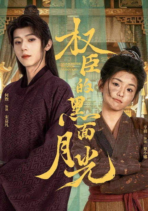 Series poster for 权臣的黑面月光 (2026)
