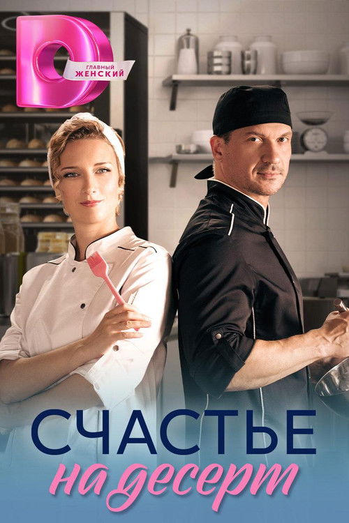 Счастье на десерт poster