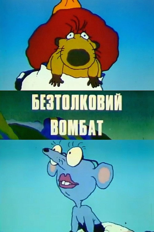 Movie poster for The Muddle-Headed Wombat (1991)