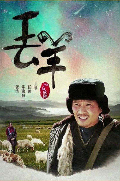 Movie poster for 丢羊 (2016)
