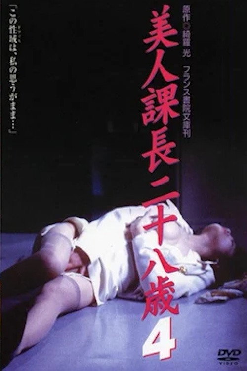 Movie poster for Beautiful Section Chief, 28 Years Old (1997)