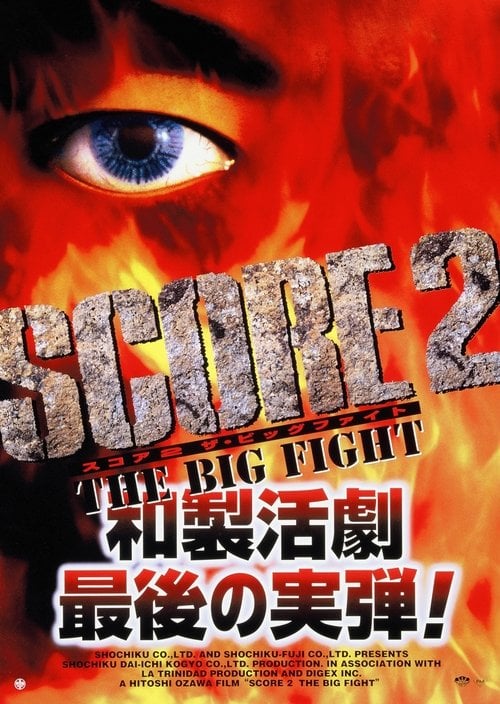 Movie poster for Score 2: The Big Fight (1999)