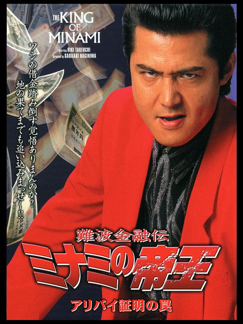 Movie poster for The King of Minami: Certified Alibi Trap (2000)