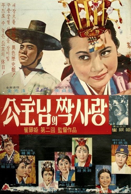 Movie poster for One-sided Love of Princess (1967)
