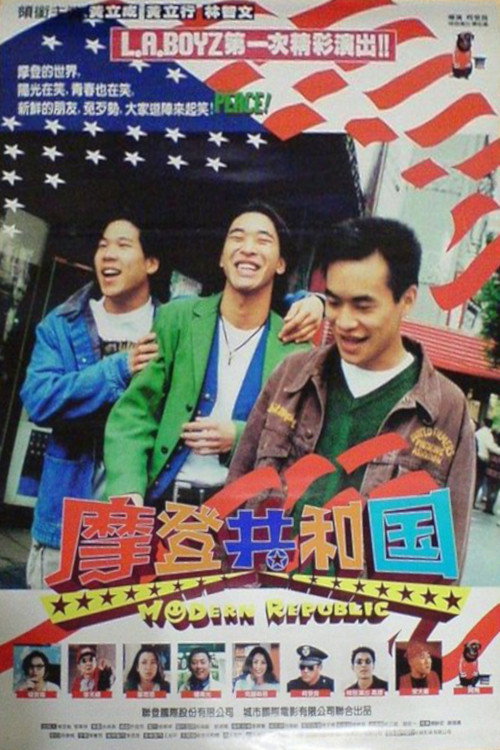 Movie poster for Modern Republic (1995)