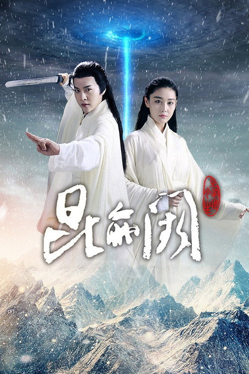Series poster for 昆仑阙之前世今生 (2017)