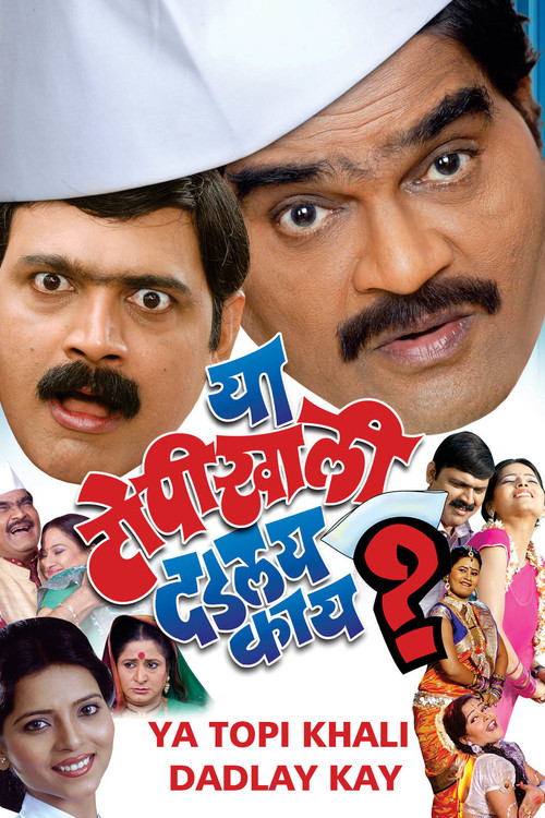 Movie poster for Ya Topikhali Dadlay Kay? (2013)