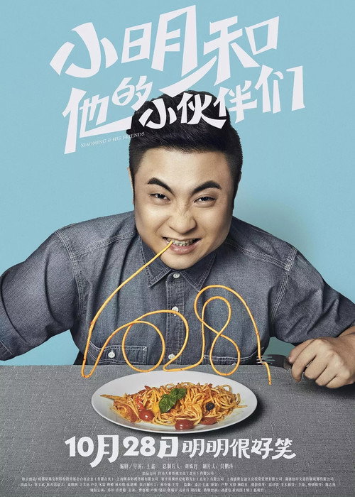 Movie poster for Xiaoming & His Friends (2016)