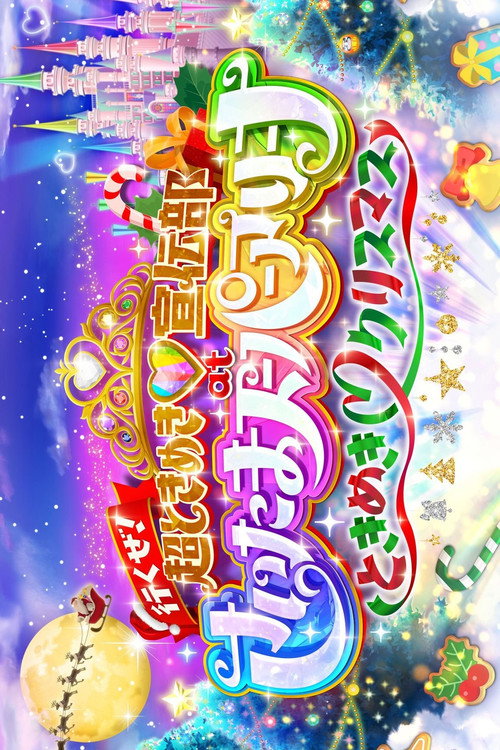 Movie poster for 行くぜ!超ときめき♡宣伝部 at さいたまスーパーアリーナ 〜超ときめきクリスマス〜 (2024)