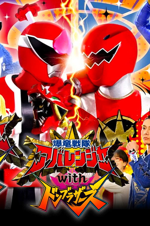 Movie poster for Bakuryū Sentai Abarenjā with Donburazāzu (2023)