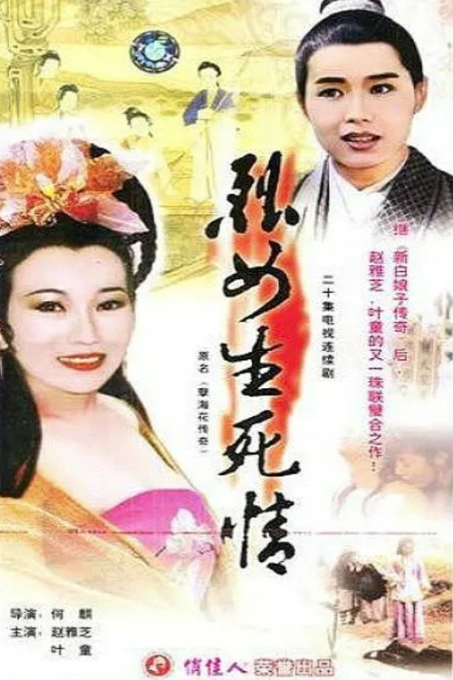新孽海花传奇 poster