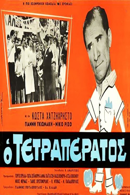 Movie poster for O tetraperatos (1966)