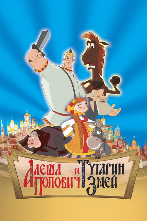 Movie poster for Alesha Popovich and Tugarin the Dragon (2004)