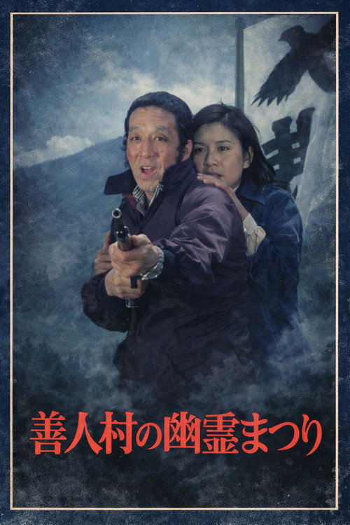 Movie poster for Ghost Festival in Zenjin Village (1979)