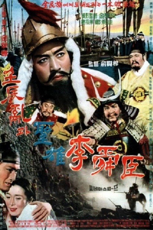 Movie poster for The Great Hero Yi Sun Shin (1962)