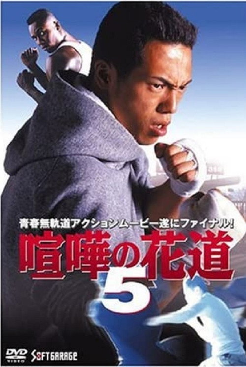 Movie poster for The Way to Fight 5 (1998)