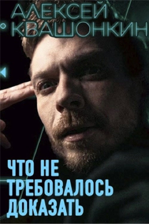 Movie poster for Alexey Kvashonkin: No Need To Prove (2026)