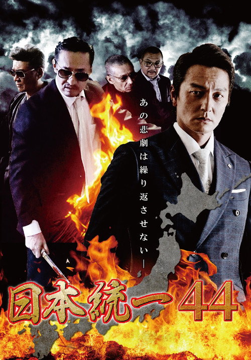 Movie poster for Unification of Japan 44 (2021)