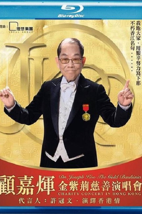 Movie poster for 顾嘉煇金紫荆慈善演唱会 (2016)