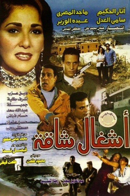 Movie poster for Ashgal Shaqa (1998)