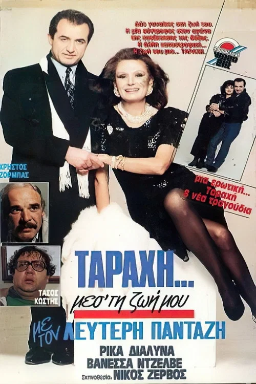 Movie poster for "Ταραχή" μες τη ζωή μου (1989)