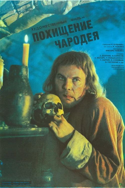Movie poster for The Kidnapping of a Wizard (1989)